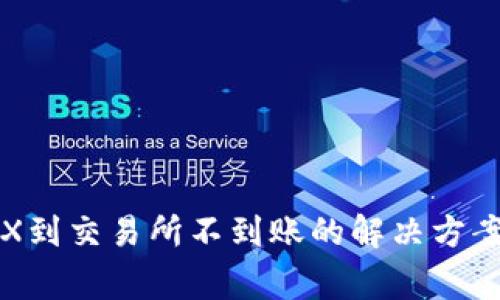 TP钱包转TRX到交易所不到账的解决方案与注意事项