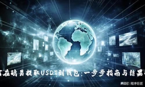 如何在鸥易提取USDT到钱包：一步步指南与结果解析