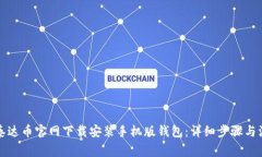 如何在泰达币官网下载安