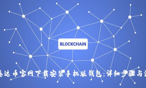 如何在泰达币官网下载安装手机版钱包：详细步骤与注意事项
