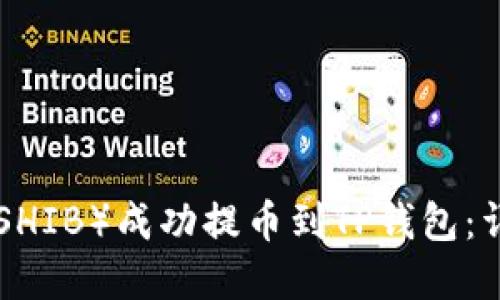 如何将Shiba Inu（SHIB）成功提币到TP钱包：详细指南与实用技巧