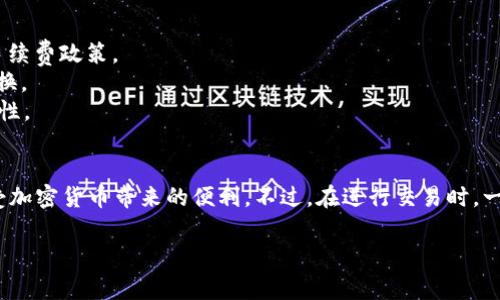 在TB钱包中将USDT转换为BNB的步骤相对简单。接下来，我将详细介绍这个过程，包括您需要了解的所有相关信息和注意事项。如果您对如何在TB钱包中交易有疑问，下面的内容应该能帮助您更加清楚地理解这个过程。

第一步：打开TB钱包并登录
首先，您需要确保您的TB钱包已安装并且已经创建了账户。如果您还没有账户，可以根据提示进行注册。登录后，您会看到主界面，界面上会显示您的资产和交易记录。

第二步：确认USDT的余额
在进行转换之前，您需要确认您的账户中是否有足够的USDT。找到USDT资产，并查看余额。如果余额足够，可以继续进行下一步。

第三步：选择交易选项
在TB钱包的主界面，您应该能找到“交易”或者“兑换”选项。这两个选项通常会被设计得比较显眼。点击进入，您将进入交易界面。

第四步：选择兑换方式
在交易界面，您会看到可以选择的交易对。在这里，选择USDT到BNB的交易对。如果找不到该选项，可以使用搜索功能。通常，您会看到“USDT/BNB”或者类似名称的选项。

第五步：输入转换数额
选定交易对后，您需要输入想要转换的USDT数额。系统会根据当前汇率，自动计算出您将获得的BNB数量。请注意，币种价格会实时波动，确保您了解当前的汇率。

第六步：确认交易信息
在确认转换之前，请仔细核对交易信息，包括您输入的USDT数量和系统计算出的BNB数量。如果一切信息无误，您可以点击确认按钮。

第七步：进行身份验证（如有必要）
根据您所在地区的法规和钱包的安全等级，TB钱包可能会要求您进行身份验证。这可能包括输入验证码、双重认证等步骤。请按照提示完成这些操作。

第八步：等待交易完成
一旦确认交易，您只需耐心等待。一般来说，交易会在几分钟内完成。您可以在交易记录中查看交易状态，确保转换成功。

第九步：查看BNB余额
完成交易后，返回TB钱包的主界面。在资产列表中，找到BNB并查看余额，确保您如愿以偿地获得了相应的BNB数量。

注意事项
1. **手续费**：请注意，在进行交易时，TB钱包可能会收取一定的手续费。在确认交易前，查看手续费政策。
2. **汇率波动**：加密货币的价格时常波动。交易时，建议关注市场行情，选择合适时机进行兑换。
3. **安全性**：确保您的TB钱包及账户安全。定期更改密码，并开启双重认证功能，以提高安全性。

总结
在TB钱包中将USDT转换为BNB的过程相对直接明了。通过上述步骤，您可以轻松完成转换，享受加密货币带来的便利。不过，在进行交易时，一定要注意相关的费用和实时的市场情况。希望这篇指南能帮助您顺利完成USDT到BNB的转换。

以上就是在TB钱包中将USDT转换为BNB的详细步骤。如果您还有其它的问题，欢迎随时咨询。