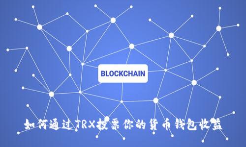 如何通过TRX投票你的货币钱包收益
