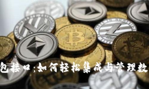TRX钱包接口：如何轻松集成与管理数字资产