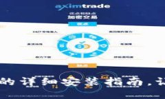 华为手机下载TP钱包的详细