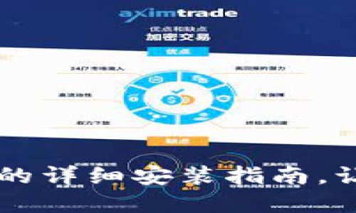 华为手机下载TP钱包的详细安装指南，让您轻松管理数字资产