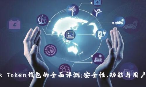 odeik Token钱包的全面评测：安全性、功能与用户体验