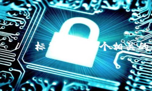 思考一个适合推广并且符合的优秀，聚焦关键词带来的具体成果，放进  /  标签里，和4个相关的关键词 用逗号分隔，关键词放进 guanjianci / guanjianci 标签里。

2023年最佳USDT存储钱包推荐：安全、便捷、低费用