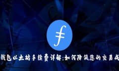 TP钱包以太坊手续费详解：