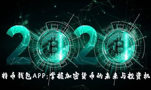 比特币钱包APP：掌握加密货币的未来与投资机会