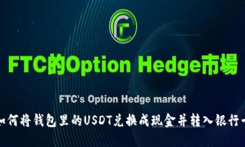 如何将钱包里的USDT兑换成现金并转入银行卡