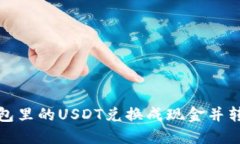 如何将钱包里的USDT兑换成现金并转入银行卡