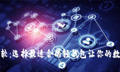 比特币轻钱包的比较：选择最适合的轻钱包让你的数字资产管理更高效