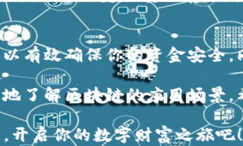 
  TP钱包的官网下载app正版：全面解析与实操指南/  

关键词
 guanjianci TP钱包, 钱包下载, 正版应用, 区块链/ guanjianci 

什么是TP钱包？
TP钱包是一款专注于区块链资产管理的手机应用。它为用户提供了一种安全、便捷的方式来存储、管理和使用数字货币。用户可以通过TP钱包轻松管理多个不同的币种，支持各种主流的数字资产和区块链网络。

对于新手而言，TP钱包的操作界面友好且易于上手。无论你是对区块链世界略知一二，还是完全没有接触过数字货币，TP钱包都能帮助你迅速掌握如何管理和交易你的数字资产。

TP钱包的应用场景
TP钱包的应用非常广泛，尤其是在当今数字货币交易日益活跃的时代。首先，它可以作为一个安全的数字资产存储工具。用户可以将所持有的各种类型的加密货币存放在这个钱包中，避免不必要的损失。

其次，TP钱包还允许用户直接在手机上进行交易，无需每次都通过交易所进行转账。这为用户提供了极大的便利。用户可以随时随地进行交易，极大地提升了交易的灵活性。

此外，TP钱包还支持 DApp（去中心化应用）的使用。这意味着用户不仅可以通过钱包进行资产管理，还能参与到各种区块链应用中去，比如交易所、借贷平台、游戏等。这进一步丰富了TP钱包的使用价值。

如何下载TP钱包的正版应用？
下载TP钱包的正版应用非常简单。首先，确保你访问的是TP钱包的官方网站。为了确保安全，你可以直接在搜索引擎中搜索“TP钱包官网”，找到官方页面。

在官网首页，通常会有一个“下载”或“获取APP”的按钮。点击后，你会被引导到适合你设备的应用下载页面。TP钱包支持Android及iOS系统，因此无论你是使用哪种设备，都可以轻松找到对应的版本。

下载完成后，安装应用并按照提示进行操作即可。通常情况下，所有的数字钱包在第一次启动时都会要求用户设置一个安全密码，并提供备份的助记词。务必要妥善保管这些信息，以保证你的资产安全。

使用TP钱包的安全措施
使用TP钱包时，安全性是用户最关心的问题之一。为了保障用户的数字资产安全，TP钱包采用了多种安全措施。

首先，应用内置了多重签名技术，可以有效防止未授权的操作。这意味着即使你的设备被盗，攻击者也无法轻易转移你的资产。同时，TP钱包还引入了生物识别技术，比如指纹识别或面部识别，加强了用户的身份验证。

其次，TP钱包还提供了备份和恢复功能。用户在创建钱包时，会生成一组助记词。这组词是恢复钱包的关键，因此一定要安全存储。丢失助记词将会导致无法恢复钱包中的资产。

总结与建议
总的来说，TP钱包是一款功能强大且易于使用的数字资产管理工具。通过合法渠道下载其正版应用，可以有效确保你的资金安全。同时，在使用过程中务必遵循安全操作规范，定期更新应用版本，确保软件运行在最新和安全的环境下。

如果你是区块链新手，TP钱包将是一个不错的选择。它不仅可以帮助你管理数字资产，还能让你更深入地了解区块链的应用场景。希望以上内容能够为你提供一些实用的建议和指导，让你在数字货币的世界中更游刃有余。

无论是交易、投资还是管理数字资产，TP钱包都将是你值得信赖的伙伴。现在就下载最新版本的TP钱包，开启你的数字财富之旅吧！