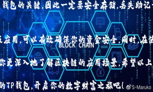 
  TP钱包的官网下载app正版：全面解析与实操指南/  

关键词
 guanjianci TP钱包, 钱包下载, 正版应用, 区块链/ guanjianci 

什么是TP钱包？
TP钱包是一款专注于区块链资产管理的手机应用。它为用户提供了一种安全、便捷的方式来存储、管理和使用数字货币。用户可以通过TP钱包轻松管理多个不同的币种，支持各种主流的数字资产和区块链网络。

对于新手而言，TP钱包的操作界面友好且易于上手。无论你是对区块链世界略知一二，还是完全没有接触过数字货币，TP钱包都能帮助你迅速掌握如何管理和交易你的数字资产。

TP钱包的应用场景
TP钱包的应用非常广泛，尤其是在当今数字货币交易日益活跃的时代。首先，它可以作为一个安全的数字资产存储工具。用户可以将所持有的各种类型的加密货币存放在这个钱包中，避免不必要的损失。

其次，TP钱包还允许用户直接在手机上进行交易，无需每次都通过交易所进行转账。这为用户提供了极大的便利。用户可以随时随地进行交易，极大地提升了交易的灵活性。

此外，TP钱包还支持 DApp（去中心化应用）的使用。这意味着用户不仅可以通过钱包进行资产管理，还能参与到各种区块链应用中去，比如交易所、借贷平台、游戏等。这进一步丰富了TP钱包的使用价值。

如何下载TP钱包的正版应用？
下载TP钱包的正版应用非常简单。首先，确保你访问的是TP钱包的官方网站。为了确保安全，你可以直接在搜索引擎中搜索“TP钱包官网”，找到官方页面。

在官网首页，通常会有一个“下载”或“获取APP”的按钮。点击后，你会被引导到适合你设备的应用下载页面。TP钱包支持Android及iOS系统，因此无论你是使用哪种设备，都可以轻松找到对应的版本。

下载完成后，安装应用并按照提示进行操作即可。通常情况下，所有的数字钱包在第一次启动时都会要求用户设置一个安全密码，并提供备份的助记词。务必要妥善保管这些信息，以保证你的资产安全。

使用TP钱包的安全措施
使用TP钱包时，安全性是用户最关心的问题之一。为了保障用户的数字资产安全，TP钱包采用了多种安全措施。

首先，应用内置了多重签名技术，可以有效防止未授权的操作。这意味着即使你的设备被盗，攻击者也无法轻易转移你的资产。同时，TP钱包还引入了生物识别技术，比如指纹识别或面部识别，加强了用户的身份验证。

其次，TP钱包还提供了备份和恢复功能。用户在创建钱包时，会生成一组助记词。这组词是恢复钱包的关键，因此一定要安全存储。丢失助记词将会导致无法恢复钱包中的资产。

总结与建议
总的来说，TP钱包是一款功能强大且易于使用的数字资产管理工具。通过合法渠道下载其正版应用，可以有效确保你的资金安全。同时，在使用过程中务必遵循安全操作规范，定期更新应用版本，确保软件运行在最新和安全的环境下。

如果你是区块链新手，TP钱包将是一个不错的选择。它不仅可以帮助你管理数字资产，还能让你更深入地了解区块链的应用场景。希望以上内容能够为你提供一些实用的建议和指导，让你在数字货币的世界中更游刃有余。

无论是交易、投资还是管理数字资产，TP钱包都将是你值得信赖的伙伴。现在就下载最新版本的TP钱包，开启你的数字财富之旅吧！