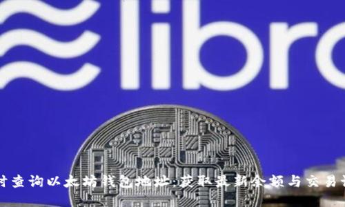 实时查询以太坊钱包地址：获取最新余额与交易记录