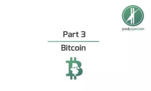 如何在官方渠道下载安装比特币钱包，确保安全与便捷
比特币钱包, 比特币下载, 加密货币, 钱包安全/guanjianci

什么是比特币钱包？
比特币钱包是用于存储、接收和发送比特币及其他加密货币的工具。就像一个银行账户，你可以在里面钱包保留你的加密资产。比特币钱包可以分为两种基本类型：热钱包和冷钱包。热钱包是指在线钱包，方便快速交易；冷钱包则是离线存储，安全性强，适合长时期持有。

选择合适的比特币钱包
在下载安装比特币钱包之前，第一步是选择合适的钱包类型。比特币钱包的选择可以根据你的需求来决定，例如：
ul
listrong安全性/strong：如果你计划长期持有比特币，冷钱包可能更合适。/li
listrong方便性/strong：如果你频繁使用比特币进行交易，热钱包更为便捷。/li
listrong用户评估/strong：查看网上的评价和用户反馈，确保选择的工具可靠。/li
listrong支持的货币种类/strong：部分钱包支持多种加密货币，有利于你将未来的投资进行整合。/li
/ul

如何安全下载比特币钱包？
下载比特币钱包时，确保你使用的是官方渠道。以下是下载安装比特币钱包的步骤：
ul
listrong访问官方网站/strong：在浏览器中输入比特币钱包的官方网站，如“bitcoin.org”。/li
listrong选择合适的平台/strong：根据你的设备选择下载版块，支持Windows、macOS、Android和iOS等多种平台。/li
listrong下载安装包/strong：按提示下载适合你设备的安装包。/li
listrong验证下载文件/strong：下载后，建议检查哈希值，确保文件未被篡改。在官网上可以找到相关哈希值信息。/li
listrong安装程序/strong：双击安装包，根据提示进行安装。一般来说，会有简单的向导引导你完成安装过程。/li
/ul

怎么创建比特币钱包账户？
安装完成后，打开比特币钱包应用程序，开始创建一个新账户。以下是新账户创建的详细步骤：
ul
listrong启动程序/strong：确认程序已成功安装并打开。/li
listrong选择创建新钱包/strong：大部分钱包会有明显的“创建新钱包”选项。/li
listrong设置密码/strong：为你的钱包设置一个强密码。切忌使用简单易猜的密码，建议包含数字、字母、符号等多种元素。/li
listrong备份助记词/strong：创建钱包后，系统会提供助记词。务必将其妥善保管。这是你恢复钱包的重要信息。/li
listrong完成账户创建/strong：确认信息无误后，完成钱包账户的注册。/li
/ul

比特币钱包的使用技巧
拥有比特币钱包后，学习如何使用它也是很重要的一步。以下是一些实用的使用技巧：
ul
listrong务必备份/strong：定期备份你的钱包信息，建议将备份保存到多种途径，比如云存储和物理硬盘中。/li
listrong小额交易测试/strong：刚开始使用新钱包时，进行小额交易以测量其安全和稳定性。/li
listrong查看交易历史/strong：随时查看你的交易历史，确保没有异常事务。/li
listrong启用双重验证/strong：如果提供此功能，务必启用，以增加额外的安全层。/li
/ul

如何保证比特币钱包的安全？
安全是使用比特币钱包的重要方面。以下是一些安全性建议：
ul
listrong使用强密码/strong：如前所述，创建一个复杂的密码是第一步。/li
listrong定期更新/strong：定期更新你的钱包软件，确保使用最新的安全措施。/li
listrong避免公共Wi-Fi/strong：在处理比特币时，尽量避免在不安全的公共网络上进行交易。/li
listrong使用冷存储/strong：对于长期持有的资产，将其转移到冷钱包中，以降低被盗风险。/li
listrong了解钓鱼攻击/strong：警惕任何要求你提供私钥或助记词的邮件或信息，官方不会通过这些方式联系你。/li
/ul

遇到问题怎么办？
在使用比特币钱包的过程中，可能会遇到一些问题。以下是一些解决建议：
ul
listrong联系支持团队/strong：访问钱包的官方网站，寻找客户支持联系方式。/li
listrong查阅常见问题/strong：在官网或用户社区中查阅常见问题及解答。/li
listrong用户论坛/strong：参与比特币相关讨论论坛，与其他用户交流经验，寻找解决方案。/li
/ul

未来比特币钱包的发展趋势
随着比特币和其他加密货币的普及，比特币钱包也在不断进化。以下是一些可能的未来趋势：
ul
listrong更强的安全功能/strong：随着技术的进步，钱包的安全措施将更加健全，比如采用生物识别技术。/li
listrong集成更多功能/strong：钱包有可能集成更多金融服务，如借贷、投资组合管理等功能。/li
listrong在区块链上进行交易/strong：预计未来会有更多钱包直接支持在区块链水平上进行交易，更加高效。/li
/ul

结论
比特币钱包是当今数字资产管理中不可或缺的一部分。通过正确地下载和使用比特币钱包，你能够更加安全和便捷地进行交易。选择合适的赁方式，确保下载渠道的安全是非常重要的一步。在使用过程中，保持警惕和定期安全检查，有助于保护你的数字资产。随着技术的不断进步，未来的比特币钱包将会在安全、用户体验等方面带来更多创新和改进。