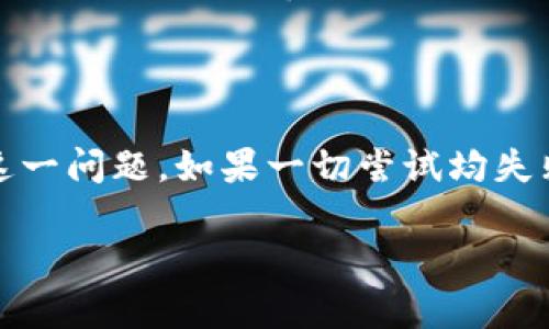 tp钱包界面市场缺失的原因及解决方案

在使用tp钱包时，有用户发现界面上缺少市场这一区域。市场功能的缺失，可能会让许多习惯于在这个平台上进行交易和了解加密货币行情的用户感到困惑与不便。本文将详细分析tp钱包界面缺少市场的可能原因，并提供一些解决方案，帮助用户顺利找到所需的功能。

1. tp钱包简介

tp钱包是一款流行的数字货币钱包应用，用户可以通过它管理自己的加密资产。从支持多种主流币种到安全性设计，tp钱包凭借其用户友好的界面和多样的功能赢得了大批用户青睐。

2. 缺少市场功能的原因

在tp钱包的使用过程中，有部分用户反馈在界面内找不到市场这一功能区。这种情况可能由几种原因引起：

strong2.1 软件版本更新/strong
tp钱包定期进行功能更新和版本升级。某些情况下，市场功能可能因为技术问题暂时下线，或者因为界面设计的调整而未能及时更新至每个用户的设备中。

strong2.2 用户权限限制/strong
在一些特定的情况下，tp钱包可能会因为用户的账户类型或验证级别的不同，而限制某些功能的显示。这可能导致市场这一部分在某些用户界面上不可见。

strong2.3 地区限制/strong
部分国家和地区的法律法规对数字货币交易的监管比较严格，导致某些功能在特定地区无法使用。这可能是导致市场功能缺失的重要原因。

3. 如何解决市场缺失问题

如果你发现tp钱包的界面缺乏市场这一区域，可以尝试以下几种解决方案：

strong3.1 检查版本更新/strong
首先，建议用户检查tp钱包是否为最新版本。如果不是，前往应用商店更新至最新版本。通常情况下，新的功能和修复会随着版本更新推送给用户。

strong3.2 重新登录账户/strong
有些时候，账户问题可能导致功能显示异常。尝试退出账户并重新登录，或许能够解决问题。

strong3.3 更换网络环境/strong
尝试更换网络环境，比如从Wi-Fi切换到移动数据或反之看是否能够恢复市场功能。有时网络问题可能会导致功能无法正常加载。

strong3.4 联系客服/strong
如果上述措施均无效，建议用户直接联系tp钱包的客服。通过官方支持渠道，可以获得更专业的解答和帮助。

4. 市场功能的重要性

对于使用tp钱包的用户而言，市场功能是非常重要的一部分。它不仅可以帮助用户实时了解市场行情，还可以方便用户进行交易决策。市场功能的缺失，无疑会影响到用户的投资操作和资金管理。

5. 结论

总而言之，tp钱包界面上没有市场功能可能出于多种原因。用户可以通过对软件的版本更新、重新登录等方式尝试解决这一问题。如果一切尝试均失败，联系官方客服会是一个不错的选择。希望本文能够帮助用户更清楚地理解这一问题，并采取适当措施。

tp钱包界面缺失市场功能？原因与解决方案