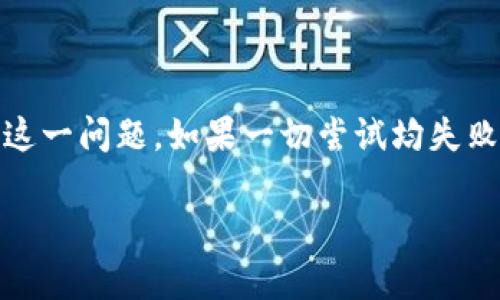 tp钱包界面市场缺失的原因及解决方案

在使用tp钱包时，有用户发现界面上缺少市场这一区域。市场功能的缺失，可能会让许多习惯于在这个平台上进行交易和了解加密货币行情的用户感到困惑与不便。本文将详细分析tp钱包界面缺少市场的可能原因，并提供一些解决方案，帮助用户顺利找到所需的功能。

1. tp钱包简介

tp钱包是一款流行的数字货币钱包应用，用户可以通过它管理自己的加密资产。从支持多种主流币种到安全性设计，tp钱包凭借其用户友好的界面和多样的功能赢得了大批用户青睐。

2. 缺少市场功能的原因

在tp钱包的使用过程中，有部分用户反馈在界面内找不到市场这一功能区。这种情况可能由几种原因引起：

strong2.1 软件版本更新/strong
tp钱包定期进行功能更新和版本升级。某些情况下，市场功能可能因为技术问题暂时下线，或者因为界面设计的调整而未能及时更新至每个用户的设备中。

strong2.2 用户权限限制/strong
在一些特定的情况下，tp钱包可能会因为用户的账户类型或验证级别的不同，而限制某些功能的显示。这可能导致市场这一部分在某些用户界面上不可见。

strong2.3 地区限制/strong
部分国家和地区的法律法规对数字货币交易的监管比较严格，导致某些功能在特定地区无法使用。这可能是导致市场功能缺失的重要原因。

3. 如何解决市场缺失问题

如果你发现tp钱包的界面缺乏市场这一区域，可以尝试以下几种解决方案：

strong3.1 检查版本更新/strong
首先，建议用户检查tp钱包是否为最新版本。如果不是，前往应用商店更新至最新版本。通常情况下，新的功能和修复会随着版本更新推送给用户。

strong3.2 重新登录账户/strong
有些时候，账户问题可能导致功能显示异常。尝试退出账户并重新登录，或许能够解决问题。

strong3.3 更换网络环境/strong
尝试更换网络环境，比如从Wi-Fi切换到移动数据或反之看是否能够恢复市场功能。有时网络问题可能会导致功能无法正常加载。

strong3.4 联系客服/strong
如果上述措施均无效，建议用户直接联系tp钱包的客服。通过官方支持渠道，可以获得更专业的解答和帮助。

4. 市场功能的重要性

对于使用tp钱包的用户而言，市场功能是非常重要的一部分。它不仅可以帮助用户实时了解市场行情，还可以方便用户进行交易决策。市场功能的缺失，无疑会影响到用户的投资操作和资金管理。

5. 结论

总而言之，tp钱包界面上没有市场功能可能出于多种原因。用户可以通过对软件的版本更新、重新登录等方式尝试解决这一问题。如果一切尝试均失败，联系官方客服会是一个不错的选择。希望本文能够帮助用户更清楚地理解这一问题，并采取适当措施。

tp钱包界面缺失市场功能？原因与解决方案