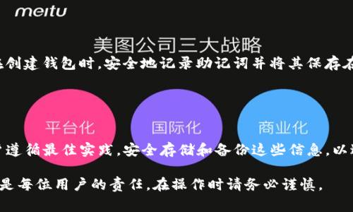 在区块链钱包（如TP钱包）中，密钥（包括私钥和助记词）是非常重要的安全元素。通常来说，用户是无法直接修改现有的私钥或助记词的。下面详细解释一下相关内容。

### 什么是TP钱包？

TP钱包简介
TP钱包是一种多链数字资产钱包，支持以太坊、比特币、波场等多种区块链资产的存储与管理。它提供了用户友好的界面，帮助用户方便地进行各种加密货币的交易。TP钱包的安全性以及使用体验，使其在加密货币用户中广受欢迎。

### 密钥的作用

私钥与助记词的作用
在TP钱包中，私钥是控制数字资产的关键。持有私钥意味着持有相应资产的所有权。而助记词是一组由一系列单词组成的短语，用于生成私钥并帮助用户恢复钱包。助记词提供了更为方便的记忆方式。

### 关于密钥的不可更改性

密钥不可更改的原因
一般来说，私钥及助记词一旦生成就无法更改。这是因为每一个私钥都是通过特定的加密算法生成的，并且与区块链服务紧密相关。如果允许随意更改私钥，可能会导致安全风险，用户的资产可能会被盗用。
不过，用户可以创建新的钱包并生成新的私钥和助记词，之后把资产转移到新钱包中。这里的关键是，创建新钱包意味着你将有一个新的密钥对，而旧的密钥将不再与新的钱包关联。

### 如何保护您的密钥

保护密钥的最佳实践
尽管用户无法修改私钥，但可以采取一些措施来保护这些关键元素。以下是一些保护私钥和助记词的建议：
ul
  li**安全备份**：将助记词和私钥保存到安全的地方，避免在线存储。/li
  li**使用硬件钱包**：考虑将资产存储在硬件钱包中，以提高安全性。/li
  li**启用两步验证**：如果TP钱包支持，启用两步验证来增加额外的安全层。/li
  li**定期安全检查**：检查您的软件和设备是否存在安全漏洞，保持更新。/li
/ul

### 遗忘密钥该怎么办？

如何恢复钱包?
如果您忘记了助记词或者私钥，恢复钱包的可能性就会大大降低。为了避免这种情况，建议在创建钱包时，安全地记录助记词并将其保存在多个地点。如果无法恢复密钥，那么与此密钥关联的资产将无法找回。

### 总结

结论
在TP钱包中，密钥是不可更改的。保护私钥和助记词是保障您数字资产安全的关键。建议用户遵循最佳实践，安全存储和备份这些信息，以避免不必要的损失。

通过上述信息，我们希望您对TP钱包的密钥管理有了更深入的了解。确保您的数字资产安全是每位用户的责任，在操作时请务必谨慎。