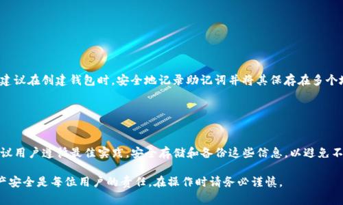 在区块链钱包（如TP钱包）中，密钥（包括私钥和助记词）是非常重要的安全元素。通常来说，用户是无法直接修改现有的私钥或助记词的。下面详细解释一下相关内容。

### 什么是TP钱包？

TP钱包简介
TP钱包是一种多链数字资产钱包，支持以太坊、比特币、波场等多种区块链资产的存储与管理。它提供了用户友好的界面，帮助用户方便地进行各种加密货币的交易。TP钱包的安全性以及使用体验，使其在加密货币用户中广受欢迎。

### 密钥的作用

私钥与助记词的作用
在TP钱包中，私钥是控制数字资产的关键。持有私钥意味着持有相应资产的所有权。而助记词是一组由一系列单词组成的短语，用于生成私钥并帮助用户恢复钱包。助记词提供了更为方便的记忆方式。

### 关于密钥的不可更改性

密钥不可更改的原因
一般来说，私钥及助记词一旦生成就无法更改。这是因为每一个私钥都是通过特定的加密算法生成的，并且与区块链服务紧密相关。如果允许随意更改私钥，可能会导致安全风险，用户的资产可能会被盗用。
不过，用户可以创建新的钱包并生成新的私钥和助记词，之后把资产转移到新钱包中。这里的关键是，创建新钱包意味着你将有一个新的密钥对，而旧的密钥将不再与新的钱包关联。

### 如何保护您的密钥

保护密钥的最佳实践
尽管用户无法修改私钥，但可以采取一些措施来保护这些关键元素。以下是一些保护私钥和助记词的建议：
ul
  li**安全备份**：将助记词和私钥保存到安全的地方，避免在线存储。/li
  li**使用硬件钱包**：考虑将资产存储在硬件钱包中，以提高安全性。/li
  li**启用两步验证**：如果TP钱包支持，启用两步验证来增加额外的安全层。/li
  li**定期安全检查**：检查您的软件和设备是否存在安全漏洞，保持更新。/li
/ul

### 遗忘密钥该怎么办？

如何恢复钱包?
如果您忘记了助记词或者私钥，恢复钱包的可能性就会大大降低。为了避免这种情况，建议在创建钱包时，安全地记录助记词并将其保存在多个地点。如果无法恢复密钥，那么与此密钥关联的资产将无法找回。

### 总结

结论
在TP钱包中，密钥是不可更改的。保护私钥和助记词是保障您数字资产安全的关键。建议用户遵循最佳实践，安全存储和备份这些信息，以避免不必要的损失。

通过上述信息，我们希望您对TP钱包的密钥管理有了更深入的了解。确保您的数字资产安全是每位用户的责任，在操作时请务必谨慎。