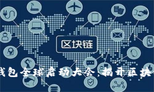 plus token钱包全球启动大会：揭开区块链财富新篇章