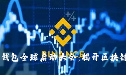 plus token钱包全球启动大会：揭开区块链财富新篇章