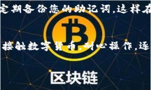 将EOS放入TP钱包（TokenPocket）相对简单，只需按照以下步骤操作即可。这里将为您详细说明整个过程，包括钱包创建、EOS充值和使用。以下是详细的步骤和解说。

步骤一：下载和安装TP钱包
首先，您需要在您的手机上下载TP钱包。您可以通过应用商店（Google Play或Apple Store）搜索“TokenPocket”并下载。安装完成后，打开应用程序，并准备创建或导入钱包。

步骤二：创建或导入钱包
如果您是新用户，需要创建一个新钱包。点击“创建钱包”，按照提示设置您的钱包名称和密码。确保密码复杂且容易记住。同时，记下您的助记词，妥善保存，不要与他人分享。

如果您已经有EOS钱包，可以选择“导入钱包”。通过输入您的私钥或助记词来完成导入。确保所输入的信息准确无误。

步骤三：选择EOS链
TP钱包支持多种区块链。在成功创建或导入钱包后，您需要选择EOS链。在钱包的主页上，找到“EOS”选项并点击进入。这一步很关键，因为不同的链之间的资产无法直接互通。

步骤四：获取EOS地址
在EOS页面，您会看到您的EOS地址。这是您接收EOS的身份标识。这一串字母和数字非常重要，确保在需要充值或转账时正确使用。

步骤五：从交易所转账EOS到TP钱包
假设您已经在某个交易所（如币安、火币等）购买了EOS。要将EOS转入TP钱包，首先登录您所使用的交易所账户。在交易所中，找到“提币”或“取款”选项。

在提币界面，选择EOS作为提币的资产。在接收地址框中，粘贴您在TP钱包中的EOS地址。确认信息无误后，输入您想要转账的数量。

有些交易所可能需要您进行安全验证，例如输入短信验证码或谷歌验证器。完成后，点击“提交”以完成转账。转账时间通常在几分钟到几十分钟之间，具体取决于网络拥堵情况。

步骤六：确认EOS到账
转账完成后，您可以返回TP钱包，刷新EOS页面。等几分钟后，您的EOS应该会显示在余额中。如果没有显示，可以尝试重新打开TP钱包应用。

步骤七：使用EOS进行交易
一旦您的EOS到账，您就可以在TP钱包中使用这些资产了。您可以用它来进行链上交易、参与EOS相关的DApp或者进行其他金融活动。

注意事项
在操作过程中，务必保持警惕。确保在正规网站和应用上进行操作，避免泄露您的私钥和助记词。此外，定期备份您的助记词，这样在设备丢失或损坏时，您能恢复钱包。

总结
通过以上步骤，您可以轻松将EOS转移到TP钱包中。这个过程虽然简单，但请务必注意安全。如果是首次接触数字货币，耐心操作，逐步了解每一个环节。拥有自己的数字资产是一个全新的体验，希望您的EOS之旅顺利，获得丰厚的回报。

最后，记住区块链的世界瞬息万变，时刻保持学习的态度，您会在这个领域中找到更多的机会。