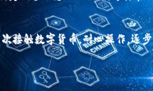 将EOS放入TP钱包（TokenPocket）相对简单，只需按照以下步骤操作即可。这里将为您详细说明整个过程，包括钱包创建、EOS充值和使用。以下是详细的步骤和解说。

步骤一：下载和安装TP钱包
首先，您需要在您的手机上下载TP钱包。您可以通过应用商店（Google Play或Apple Store）搜索“TokenPocket”并下载。安装完成后，打开应用程序，并准备创建或导入钱包。

步骤二：创建或导入钱包
如果您是新用户，需要创建一个新钱包。点击“创建钱包”，按照提示设置您的钱包名称和密码。确保密码复杂且容易记住。同时，记下您的助记词，妥善保存，不要与他人分享。

如果您已经有EOS钱包，可以选择“导入钱包”。通过输入您的私钥或助记词来完成导入。确保所输入的信息准确无误。

步骤三：选择EOS链
TP钱包支持多种区块链。在成功创建或导入钱包后，您需要选择EOS链。在钱包的主页上，找到“EOS”选项并点击进入。这一步很关键，因为不同的链之间的资产无法直接互通。

步骤四：获取EOS地址
在EOS页面，您会看到您的EOS地址。这是您接收EOS的身份标识。这一串字母和数字非常重要，确保在需要充值或转账时正确使用。

步骤五：从交易所转账EOS到TP钱包
假设您已经在某个交易所（如币安、火币等）购买了EOS。要将EOS转入TP钱包，首先登录您所使用的交易所账户。在交易所中，找到“提币”或“取款”选项。

在提币界面，选择EOS作为提币的资产。在接收地址框中，粘贴您在TP钱包中的EOS地址。确认信息无误后，输入您想要转账的数量。

有些交易所可能需要您进行安全验证，例如输入短信验证码或谷歌验证器。完成后，点击“提交”以完成转账。转账时间通常在几分钟到几十分钟之间，具体取决于网络拥堵情况。

步骤六：确认EOS到账
转账完成后，您可以返回TP钱包，刷新EOS页面。等几分钟后，您的EOS应该会显示在余额中。如果没有显示，可以尝试重新打开TP钱包应用。

步骤七：使用EOS进行交易
一旦您的EOS到账，您就可以在TP钱包中使用这些资产了。您可以用它来进行链上交易、参与EOS相关的DApp或者进行其他金融活动。

注意事项
在操作过程中，务必保持警惕。确保在正规网站和应用上进行操作，避免泄露您的私钥和助记词。此外，定期备份您的助记词，这样在设备丢失或损坏时，您能恢复钱包。

总结
通过以上步骤，您可以轻松将EOS转移到TP钱包中。这个过程虽然简单，但请务必注意安全。如果是首次接触数字货币，耐心操作，逐步了解每一个环节。拥有自己的数字资产是一个全新的体验，希望您的EOS之旅顺利，获得丰厚的回报。

最后，记住区块链的世界瞬息万变，时刻保持学习的态度，您会在这个领域中找到更多的机会。