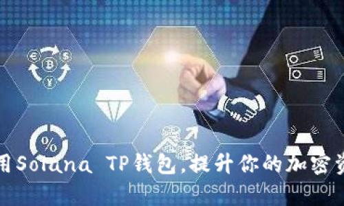 如何有效使用Solana TP钱包，提升你的加密资产管理效率