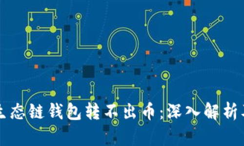 为什么TP生态链钱包转不出币：深入解析及解决方案