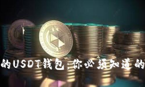 选择最安全的USDT钱包：你必须知道的安全性比较
