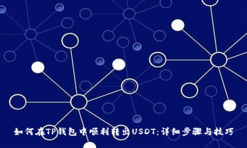 如何在TP钱包中顺利转出USDT：详细步骤与技巧