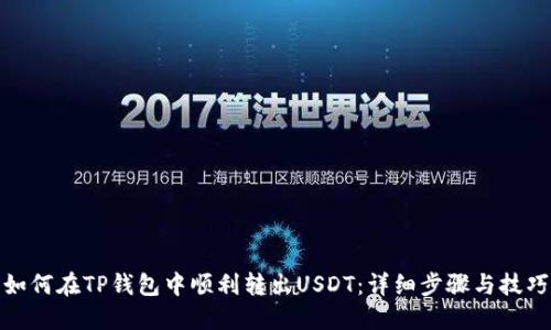 如何在TP钱包中顺利转出USDT：详细步骤与技巧