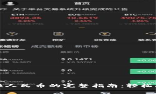 以太坊钱包转换人民币的完整指南：轻松将数字资产变现