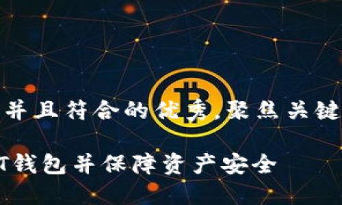 思考一个适合推广并且符合的优秀，聚焦关键词带来的具体成果

如何快速安装USDT钱包并保障资产安全