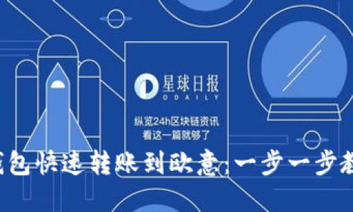 如何通过TP钱包快速转账到欧意：一步一步教您轻松实现！