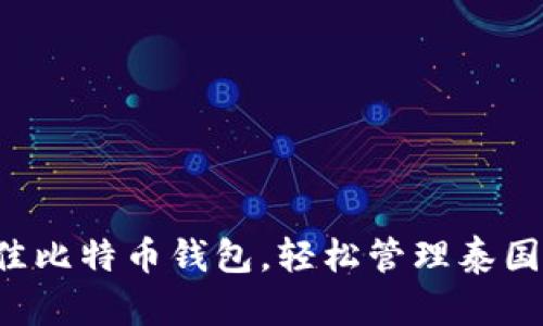 选择最佳比特币钱包，轻松管理泰国3M投资