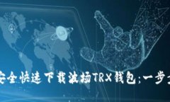 如何安全快速下载波场T