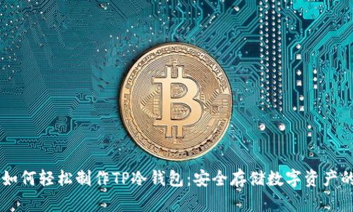 手机用户如何轻松制作TP冷钱包：安全存储数字资产的终极指南