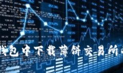 如何在TP钱包中下载薄饼交