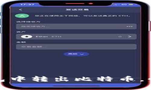 如何轻松安全地从钱包中转出比特币，快速实现数字资产流动