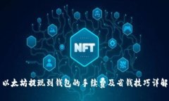 以太坊提现到钱包的手续