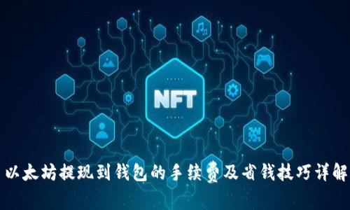 以太坊提现到钱包的手续费及省钱技巧详解