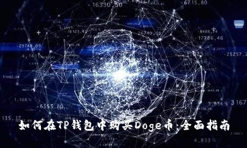 如何在TP钱包中购买Doge币：全面指南