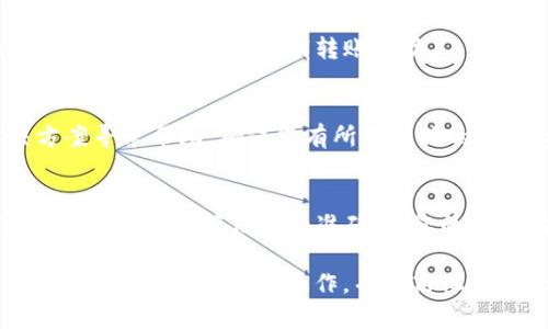 要将抹茶（MEXC）上的加密货币转移到TP钱包，您需要遵循几个步骤。下面详细介绍了整个转账过程。

步骤 1：登录抹茶账户
首先，您需要登录到您的抹茶（MEXC）账户。确保您使用正确的登录凭据。如果您还没注册，请先完成注册并验证您的账户。

步骤 2：查找您要转出的币种
在抹茶平台上，您可以在“资产”或“钱包”页面中查看您的加密货币余额。找到您要转账到TP钱包的币种，确保您有足够的余额进行转账。

步骤 3：点击“提现”按钮
选择您要转账的币种后，找到“提现”按钮并点击它。系统会要求您输入您要转账的金额以及接收地址。

步骤 4：获取TP钱包地址
为了在抹茶中进行提现，您需要获取TP钱包的地址。打开您的TP钱包应用，选择要接收的币种，点击“接收”按钮。这时，您将看到您的钱包地址，复制这个地址。

步骤 5：填写提现信息
返回到抹茶的提现页面，将刚才复制的TP钱包地址粘贴到接收地址的框中。输入您希望转出的币种数量，仔细核对地址和金额，以确保信息无误。

步骤 6：确认提现请求
检查所有信息后，点击“确认”按钮。抹茶可能会要求您进行身份验证，包括输入验证码或确认您的邮箱以确保安全。

步骤 7：等待确认
提交提现请求后，您需要等待一段时间，以便交易在区块链上得到确认。交易的速度取决于网络的拥堵程度以及您选择的币种。通常，这一过程可能需要几分钟到几小时不等。

步骤 8：检查TP钱包余额
一旦交易完成，您可以在TP钱包查看您的余额。如果您看到您在抹茶上转出的币种已经到账，那就说明转账成功。

步骤 9：解决可能的问题
如果在转账过程中遇到任何问题，请根据抹茶的客户支持页面或TP钱包的解决方案寻求帮助。确保您有所有相关的信息，以便技术支持能够快速帮助您解决问题。

结语
将抹茶上的币转到TP钱包的过程相对简单。只要您仔细按照步骤操作，同时保持警惕，确保所有信息的准确性，您的资金就可以安全转移。希望以上步骤能够帮助到您，祝您在数字货币的投资中好运！

这种格式和内容结构使得内容既易于理解，也适合用于。通过详细的步骤，用户可以轻松完成所需的操作，并提高他们对加密货币转账过程的整体理解。