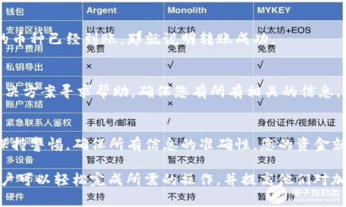 要将抹茶（MEXC）上的加密货币转移到TP钱包，您需要遵循几个步骤。下面详细介绍了整个转账过程。

步骤 1：登录抹茶账户
首先，您需要登录到您的抹茶（MEXC）账户。确保您使用正确的登录凭据。如果您还没注册，请先完成注册并验证您的账户。

步骤 2：查找您要转出的币种
在抹茶平台上，您可以在“资产”或“钱包”页面中查看您的加密货币余额。找到您要转账到TP钱包的币种，确保您有足够的余额进行转账。

步骤 3：点击“提现”按钮
选择您要转账的币种后，找到“提现”按钮并点击它。系统会要求您输入您要转账的金额以及接收地址。

步骤 4：获取TP钱包地址
为了在抹茶中进行提现，您需要获取TP钱包的地址。打开您的TP钱包应用，选择要接收的币种，点击“接收”按钮。这时，您将看到您的钱包地址，复制这个地址。

步骤 5：填写提现信息
返回到抹茶的提现页面，将刚才复制的TP钱包地址粘贴到接收地址的框中。输入您希望转出的币种数量，仔细核对地址和金额，以确保信息无误。

步骤 6：确认提现请求
检查所有信息后，点击“确认”按钮。抹茶可能会要求您进行身份验证，包括输入验证码或确认您的邮箱以确保安全。

步骤 7：等待确认
提交提现请求后，您需要等待一段时间，以便交易在区块链上得到确认。交易的速度取决于网络的拥堵程度以及您选择的币种。通常，这一过程可能需要几分钟到几小时不等。

步骤 8：检查TP钱包余额
一旦交易完成，您可以在TP钱包查看您的余额。如果您看到您在抹茶上转出的币种已经到账，那就说明转账成功。

步骤 9：解决可能的问题
如果在转账过程中遇到任何问题，请根据抹茶的客户支持页面或TP钱包的解决方案寻求帮助。确保您有所有相关的信息，以便技术支持能够快速帮助您解决问题。

结语
将抹茶上的币转到TP钱包的过程相对简单。只要您仔细按照步骤操作，同时保持警惕，确保所有信息的准确性，您的资金就可以安全转移。希望以上步骤能够帮助到您，祝您在数字货币的投资中好运！

这种格式和内容结构使得内容既易于理解，也适合用于。通过详细的步骤，用户可以轻松完成所需的操作，并提高他们对加密货币转账过程的整体理解。