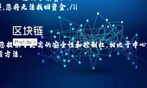 在这里，我将为您提供如何将USDT转移到Token.im去中心化钱包的详细步骤。这将包括准备工作、转账过程及一些注意事项。

步骤一：准备工作
在您开始转账之前，有几个准备步骤需要完成。
首先，确保您在Token.im上注册并拥有一个去中心化钱包。如果您还没有钱包，可以通过下载Token.im应用并按照指引设置您的钱包。务必保管好您的助记词和私钥，这是您管理和恢复钱包的唯一凭证。
其次，确保您已经购买了USDT。如果您没有USDT，可以通过交易所购买，常见的选择有Binance、Coinbase、Huobi等。

步骤二：获取您的Token.im钱包地址
在Token.im应用中查找您的钱包地址。
打开Token.im，进入您的钱包页面。您会看到一个以“0x”开头的地址。这是您的Ethereum钱包地址，USDT是基于Ethereum网络的ERC-20代币，因此请确保您获取的是Ethereum网络上的地址。
复制该地址，以便稍后使用。

步骤三：从交易所转账USDT
接下来，您需要登录到您购买USDT的交易所。
登陆后，寻找“资金”或“资产”部分，找到您所持有的USDT。点击“提款”或“提现”按钮。
在提款页面，您需要输入以下信息：
ul
    listrong钱包地址：/strong粘贴您之前复制的Token.im钱包地址。/li
    listrong转账金额：/strong输入您希望转账的USDT数量。/li
/ul
在确认无误后，您可能需要进行一些身份验证步骤，例如短信验证或邮件验证。完成这些步骤后，确认提款。

步骤四：确认转账状态
提款请求发出后，您需要等待交易所处理。通常，提现需要一些时间，视交易所的负载和网络状态而定。
您可以在交易所查看您的转账状态。一旦资金在区块链上被处理，您会在Token.im钱包中看到这一笔USDT的到账。

注意事项
转账过程中，有几个注意事项：
ul
    li确保您的Token.im地址准确无误。如果输错地址，资金可能永久丢失。/li
    li注意网络费用。每次转账都会涉及一定的网络费用，建议保持账户中留有一定数量的ETH以支付手续费。/li
    li确认USDT的网络类型。确保您转账的是ERC-20标准的USDT，若转账错误的代币类型，您将无法找回资金。/li
/ul

总结
通过以上步骤，您应该能够轻松将USDT转移到Token.im去中心化钱包中。去中心化钱包为您提供了更高的安全性和控制权。相比于中心化交易所，您可以自主管理资金。请务必妥善保管钱包的助记词和私钥，确保您的资产安全。
如有其他疑问，欢迎随时询问或查阅Token.im的官方帮助文档，进一步了解更多功能和使用方法。

希望这篇详细指南能够帮助您顺利完成USDT转账！