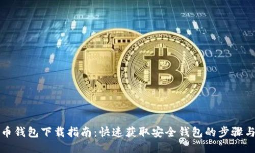 瑞波币钱包下载指南：快速获取安全钱包的步骤与技巧