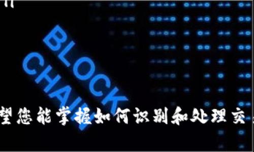   TP钱包交易失败的钱去哪了？解密资金交易背后的真相 / 
 guanjianci TP钱包, 交易失败, 加密货币, 钱包安全 /guanjianci 

引言
在数字货币市场上，用户可能会遇到各种各样的交易问题。其中，交易失败是一个常见的现象。这种情况下，用户最关心的问题之一是：交易失败的钱究竟去哪了？本文将深入探讨TP钱包中交易失败的原因、可能的资金去向，以及如何保障您的交易安全。

TP钱包是什么？
TP钱包是一个知名的数字资产钱包，专为区块链及加密货币用户提供服务。它支持多种类型的数字资产交易。用户可以通过TP钱包进行资产的存储、发送和接收。这种Wallet的设计使得交易过程便捷，但同时也让用户在交易中面临一定的风险。

交易失败的原因
理解交易失败的原因是处理问题的第一步。以下是一些常见的失败原因：
ul
    listrong网络拥堵：/strong在高峰时段，加密货币网络可能会出现拥堵，导致交易处理缓慢甚至失败。/li
    listrongGas费用不足：/strong每笔交易都需要支付Gas费用。如果用户设置的费用低于网络最低要求，交易将不会被确认。/li
    listrong地址错误：/strong输入错误的钱包地址会导致交易失败。此时，资金会被网络系统拒绝。/li
    listrong合约问题：/strong在进行去中心化交易或与智能合约互动时，合约的编写质量和逻辑也可能导致交易失败。/li
/ul

交易失败后资金去哪了？
当用户在TP钱包中进行交易时，如果出现交易失败，许多人会担心他们的资金是否安全。通常情况下，交易失败的钱并不会消失，而是会在以下几个方面进行处理：
ul
    listrong返回到原钱包：/strong如果交易未成功，资金通常会被退回到用户的钱包里。这是因为在成功交易完成之前，资金并未真正转移。/li
    listrong被锁定：/strong在某些情况下，比如因网络拥堵导致的交易失败，有可能造成资金被锁定，需等待网络解冻。/li
    listrong合约状态：/strong如果交易涉及智能合约，合约可能会返回一些状态值，以指示交易是否成功。/li
/ul

如何核实交易状态
在TP钱包中，用户可以通过以下方式核实交易的状态：
ul
    listrong查看交易记录：/strongTP钱包提供详细的交易记录。用户可以在钱包的界面找到相关记录，查看是否成功完成。/li
    listrong使用区块链浏览器：/strong区块链浏览器是一种工具，可以让用户准确查找和验证他们的交易状态。只需输入交易ID或钱包地址，便可以获取详细信息。/li
/ul

防止交易失败的技巧
为了减少交易失败的发生，用户可以采取以下几种措施：
ul
    listrong检查网络状态：/strong在交易高峰期，最好先检查一下网络的拥堵情况，以决定是否进行交易。/li
    listrong合理设置Gas费：/strong根据当时网络的Gas价格合理设置费用，以确保交易能够优先被处理。/li
    listrong确保地址准确：/strong在输入收款地址时，务必再次检查，确保无误。/li
    listrong了解合约状态：/strong在与智能合约互动前，要确认合约的运行状态，避免因合约问题导致交易失败。/li
/ul

处理交易失败的最佳实践
如果你已经经历了交易失败，以下是一些应对措施：
ul
    listrong耐心等待：/strong在网络高峰期，交易可能需要更长时间。如果失败，请耐心等待一两分钟再检查。/li
    listrong联系客服：/strong如果交易已经超过预期的时间，请考虑联系TP钱包的客服，以获取更多信息。/li
    listrong保持余额：/strong在进行交易前，确保自己的钱包里有足够的余额用于支付Gas费用。/li
/ul

总结
理解TP钱包中交易失败的原因及资金去向，对于每个数字货币用户来说都是至关重要的。通过本文的解析，希望您能掌握如何识别和处理交易失败的情况。强化对数字资产的管理，进一步提升交易的安全性与效率，才能在数字货币的世界中稳健前行。